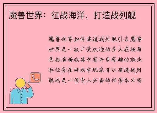 魔兽世界：征战海洋，打造战列舰