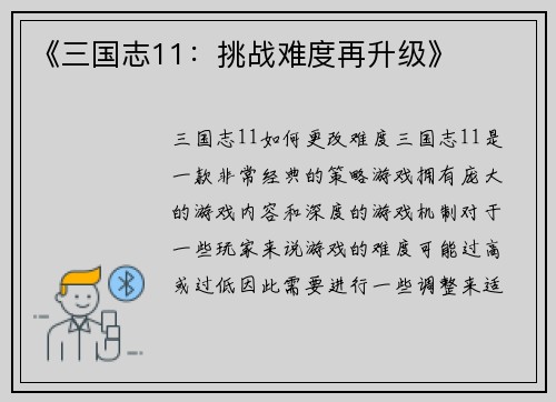 《三国志11：挑战难度再升级》